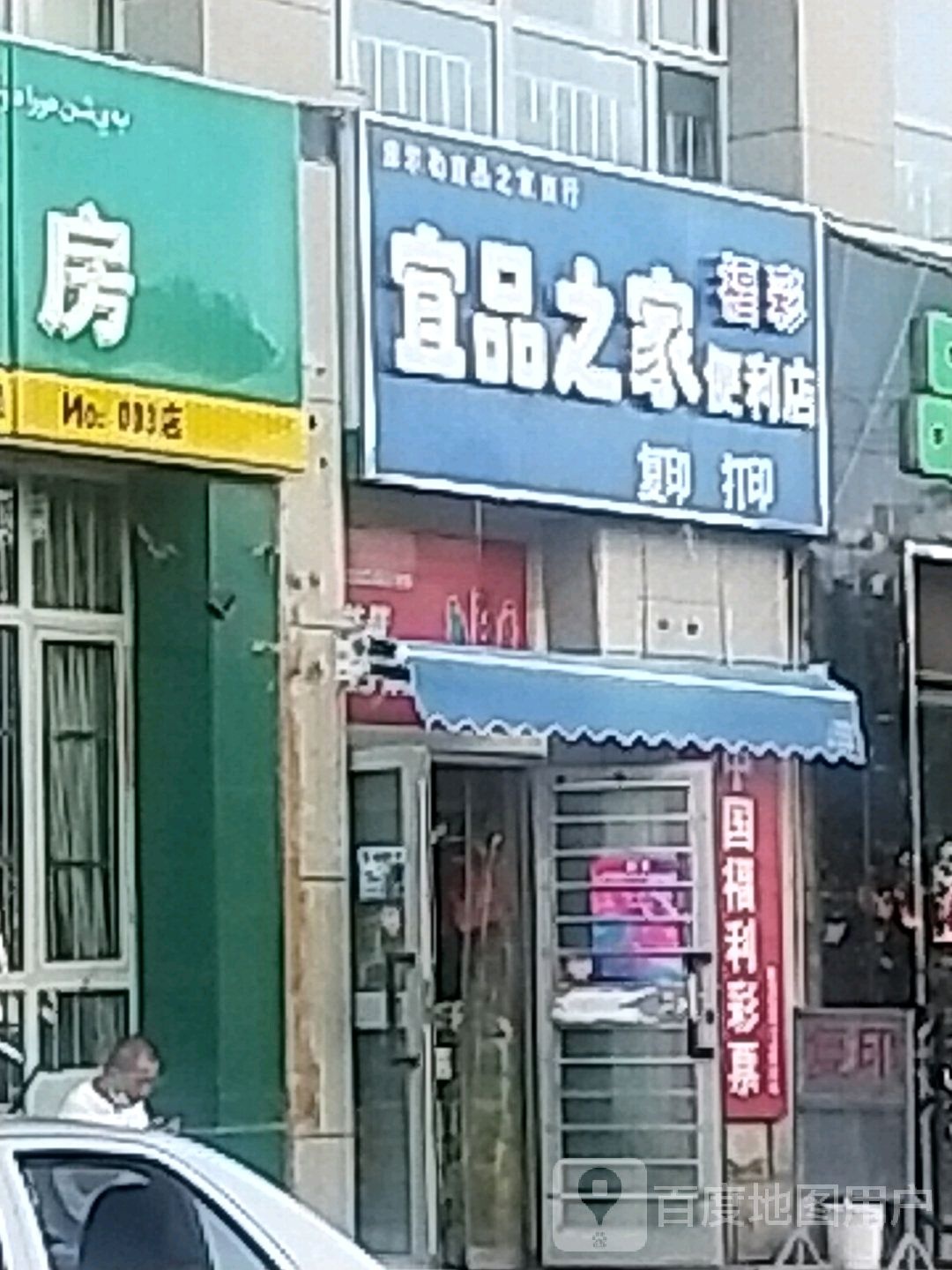 宜品键之佳利店(社保大厦店)