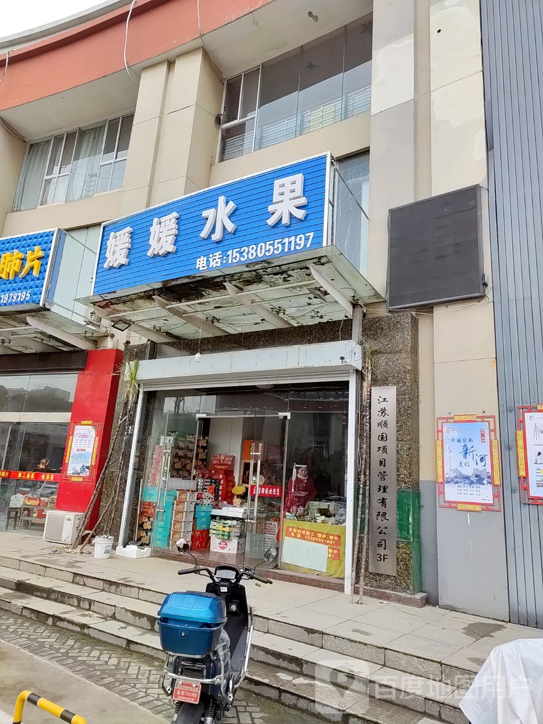 媛媛水果