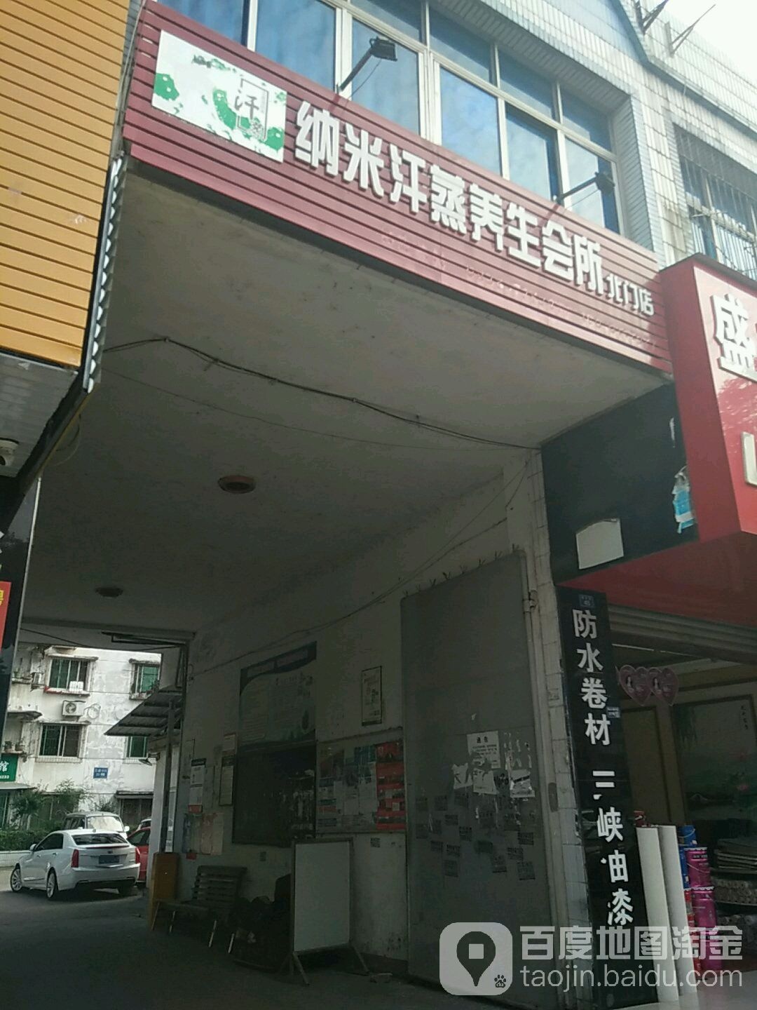 华七安然纳米汗蒸养生会所(北门店)