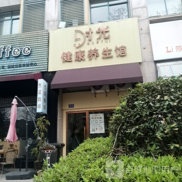 时光健康循养生馆