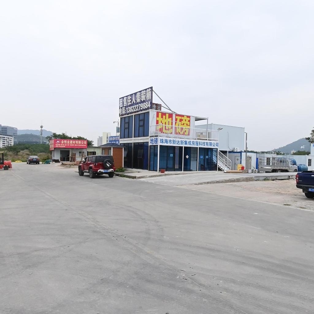 珠海市新达新集装箱房屋科技有限公司