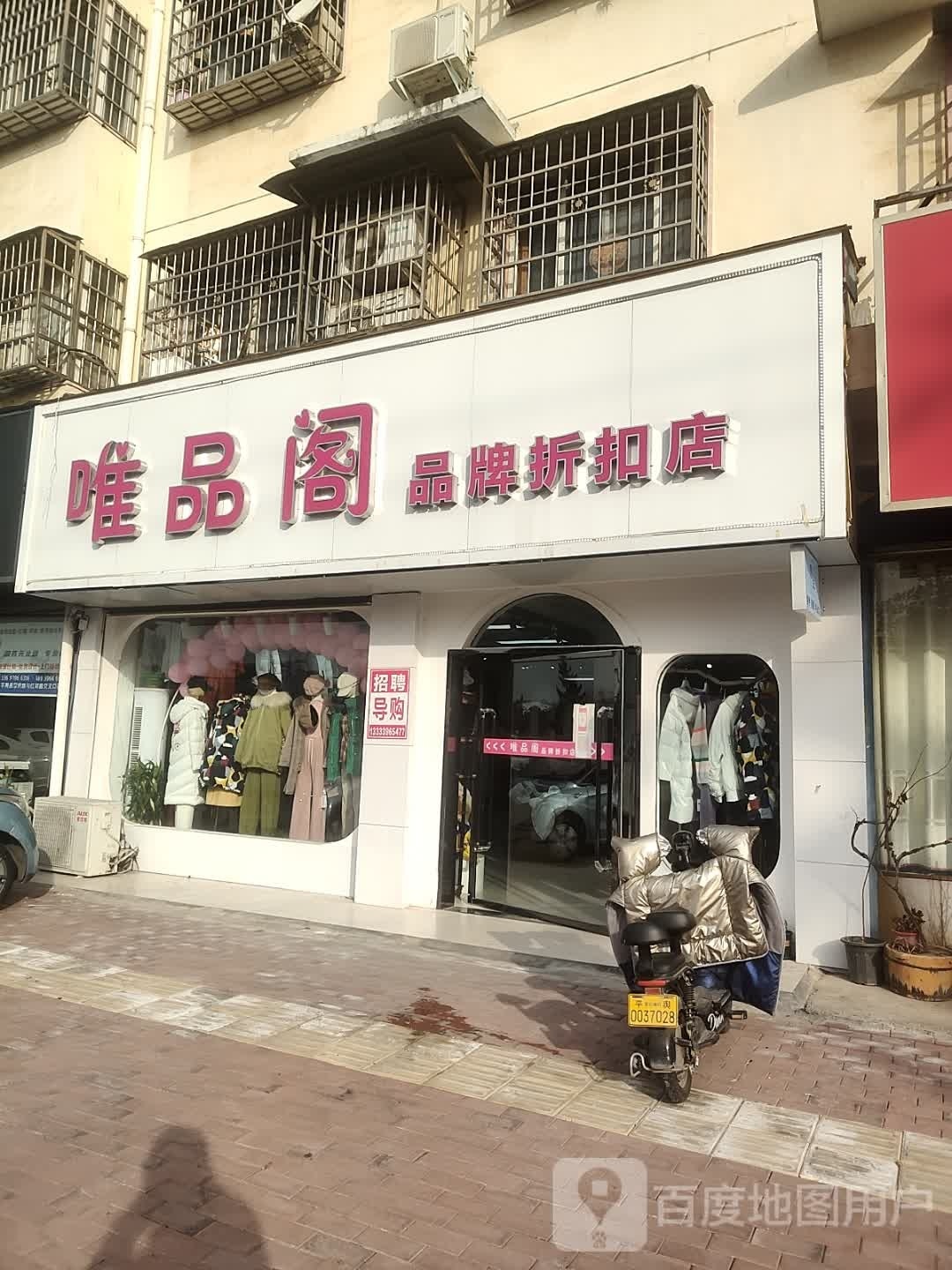 平舆县唯品阁(红河路店)