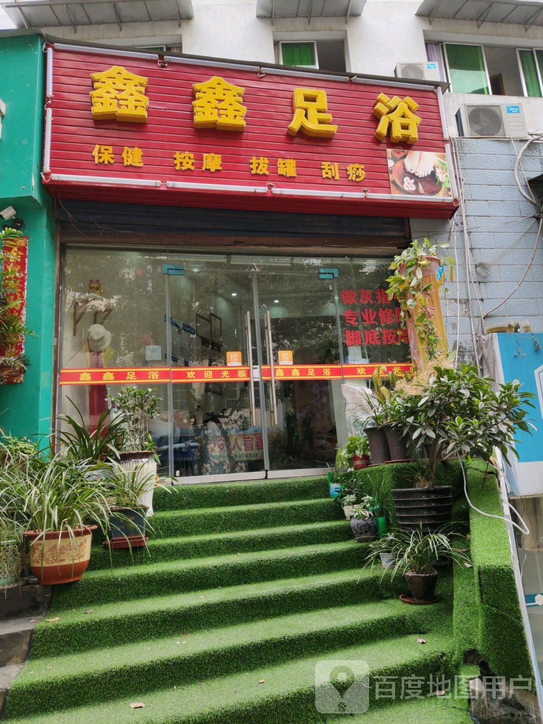 城新足浴(关坪路店)