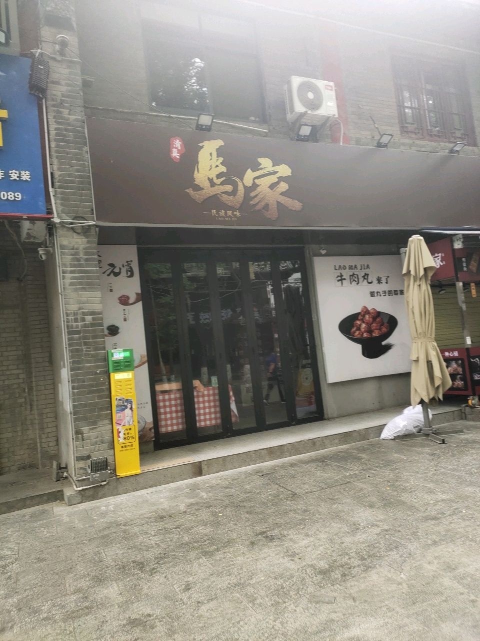 清真马家民族风味