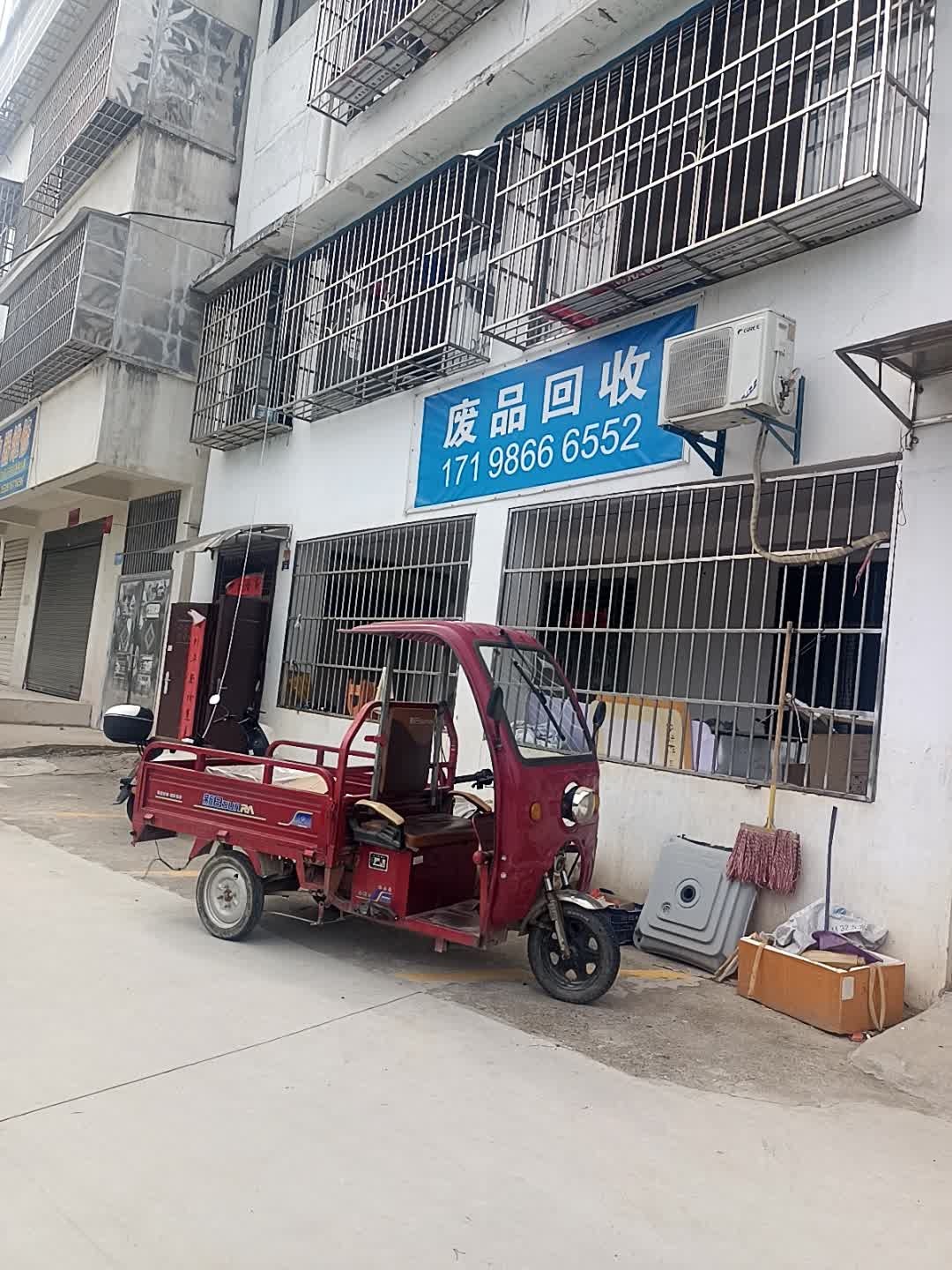 废品回收