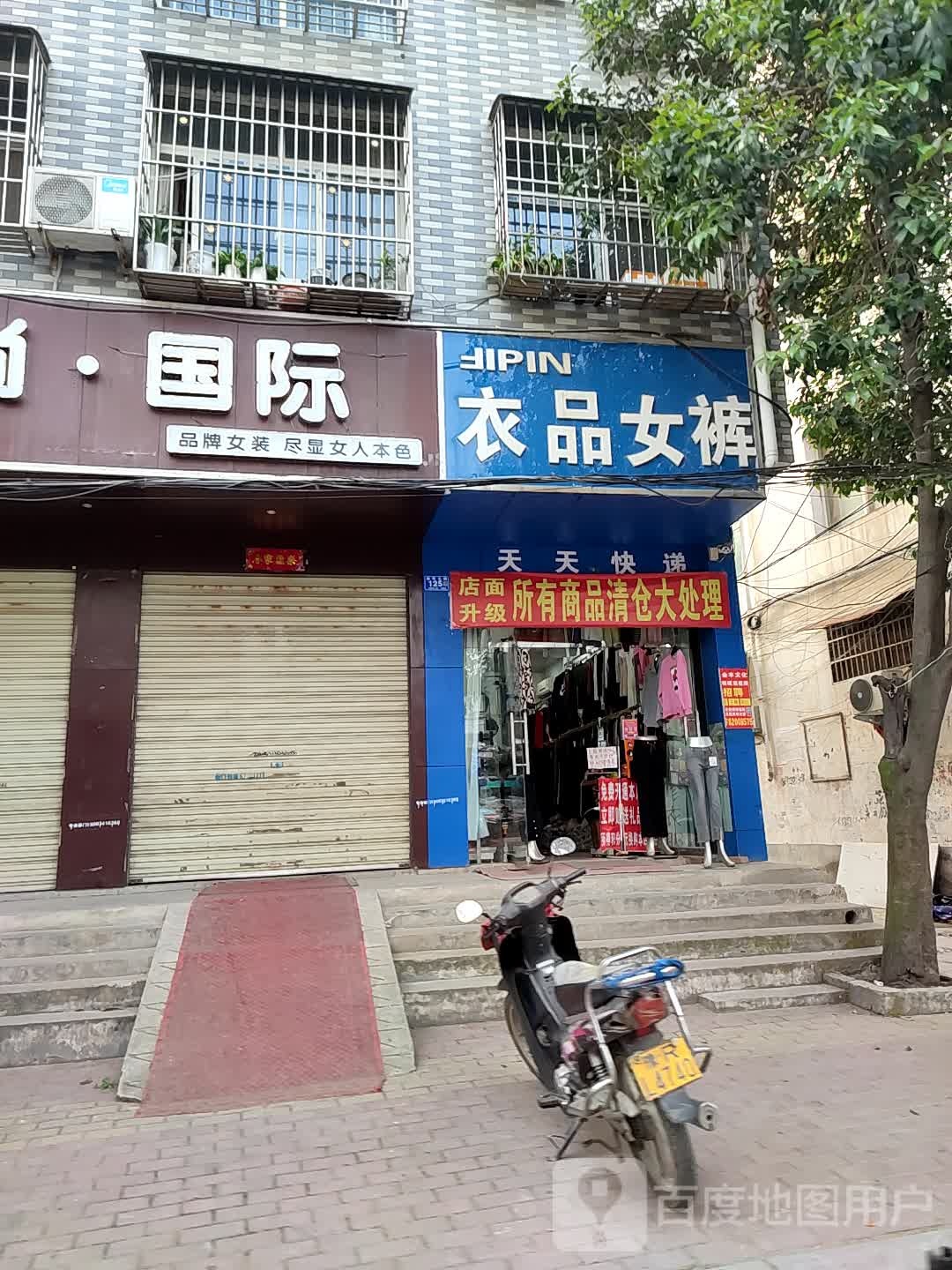 邓州市衣品女裤