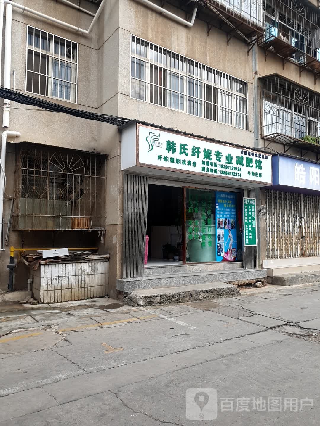 韩式纤妮减肥(牛街庄店)