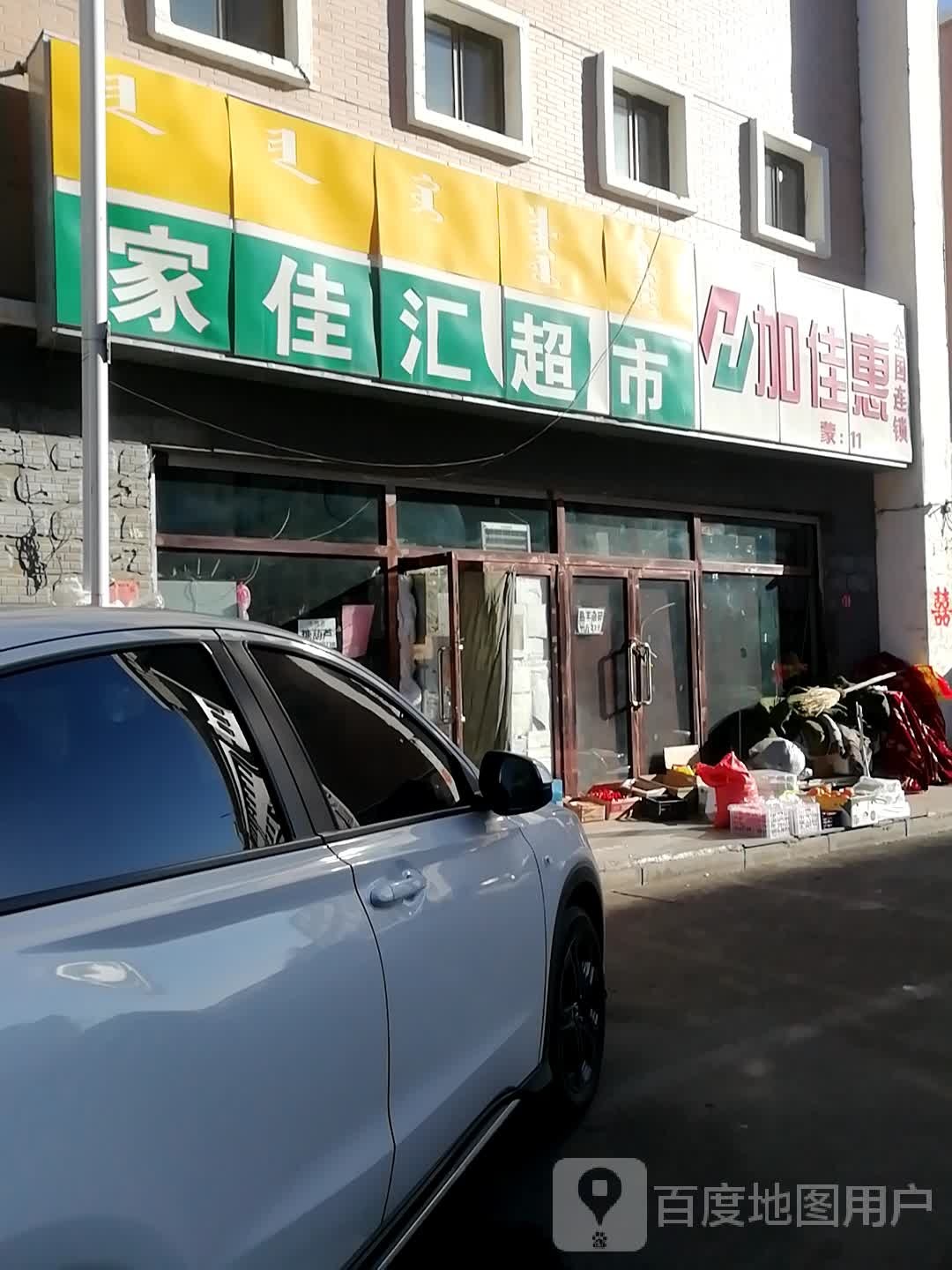 家佳汇超市