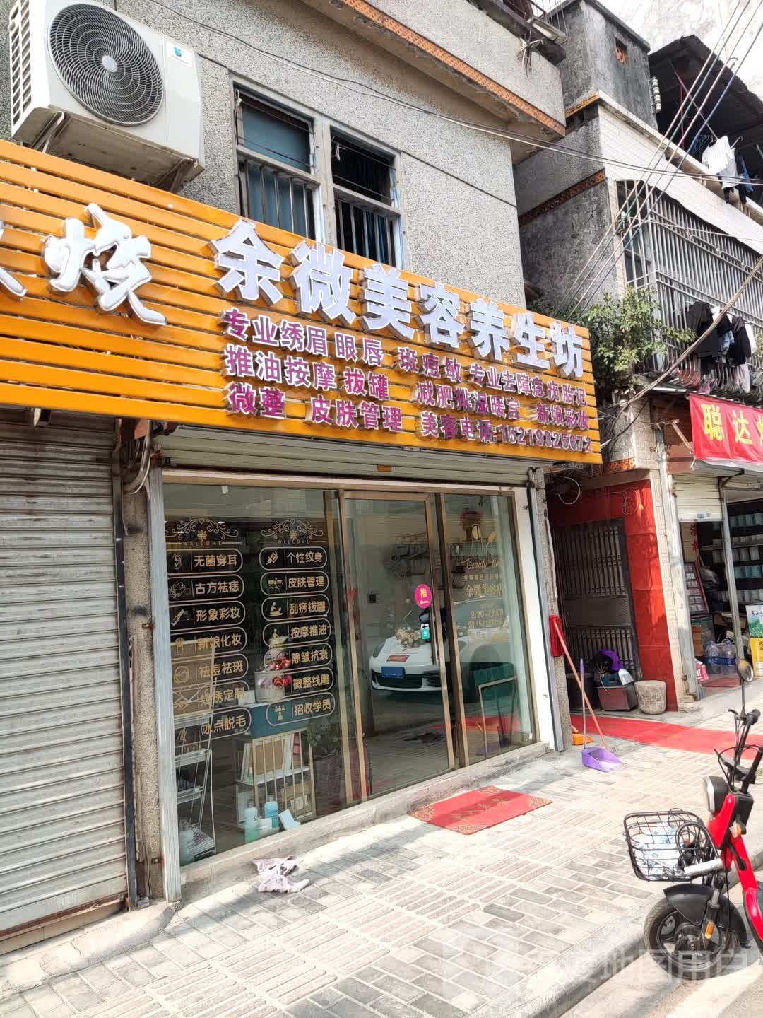 余微美容店