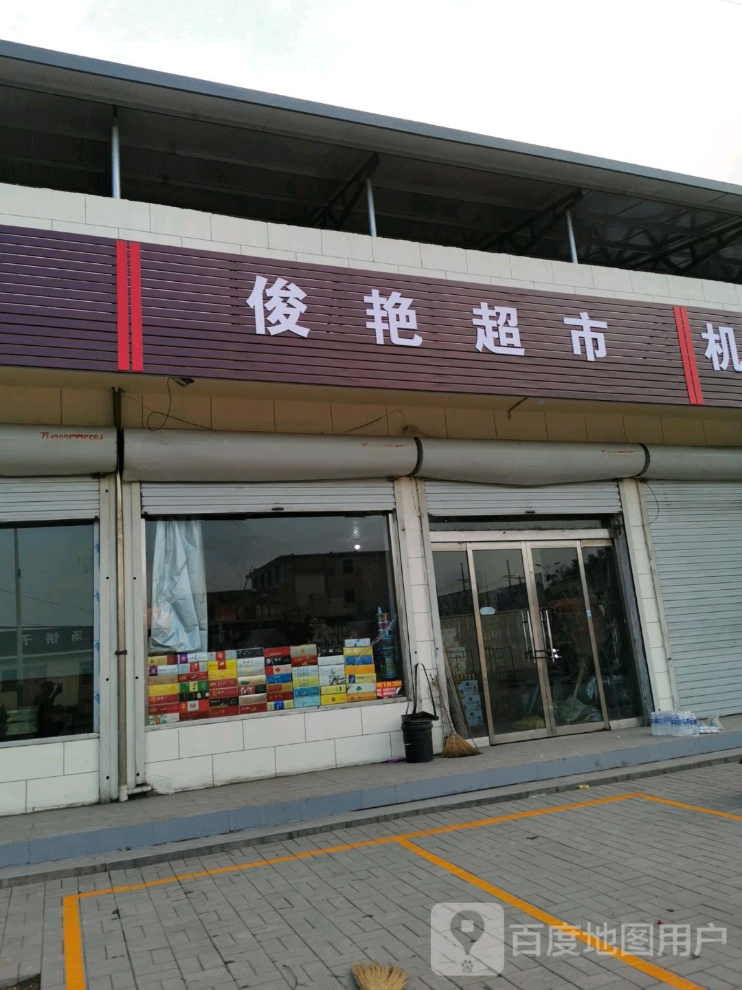 俊燕超市