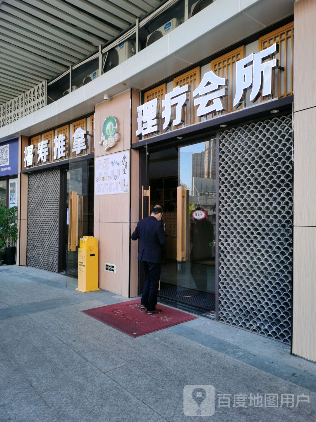 福寿推拿里疗会所