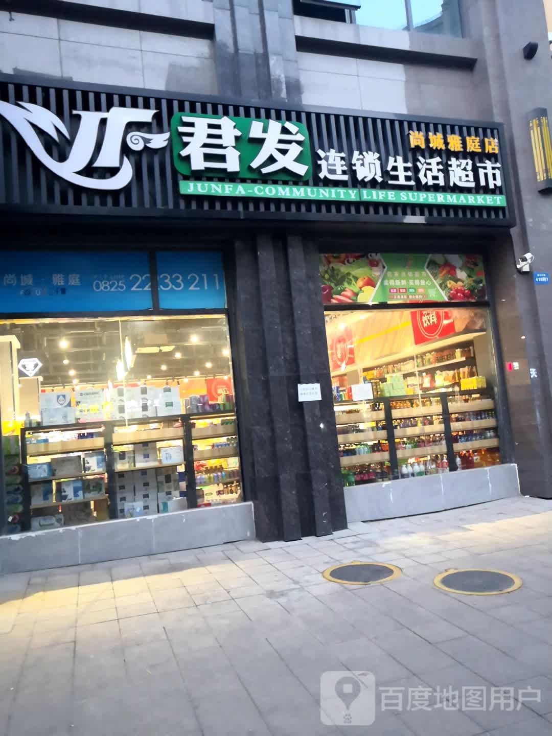 君发连锁盛生活超市(德水中路店)