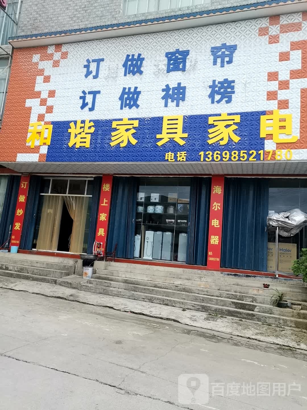 和谐家具家店