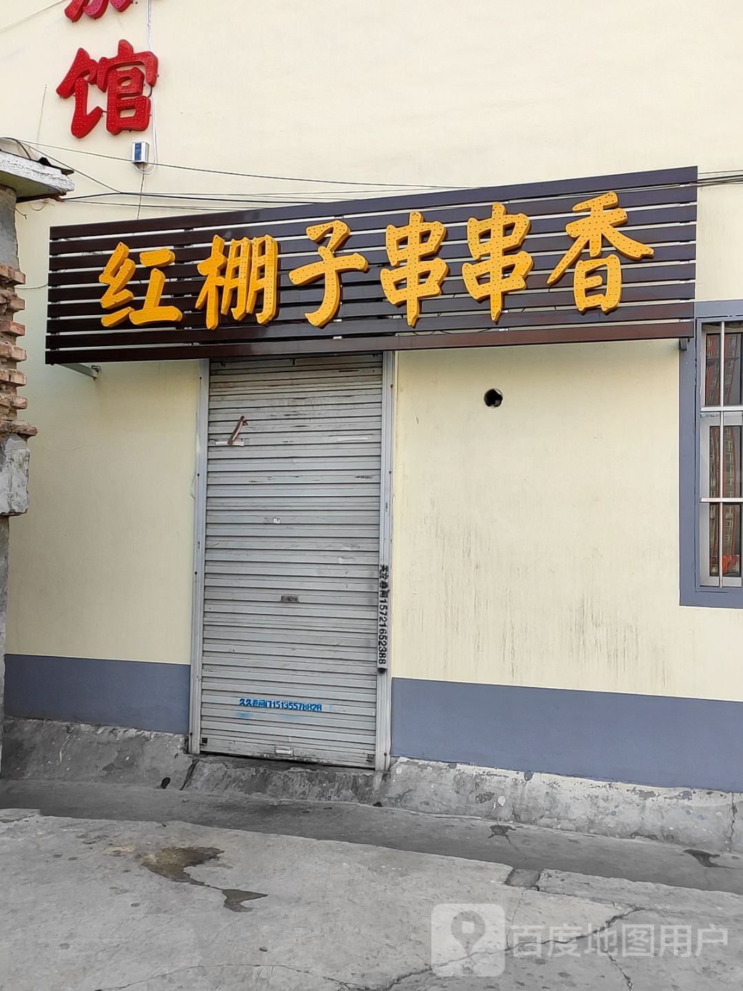 潞州区红棚子串串香