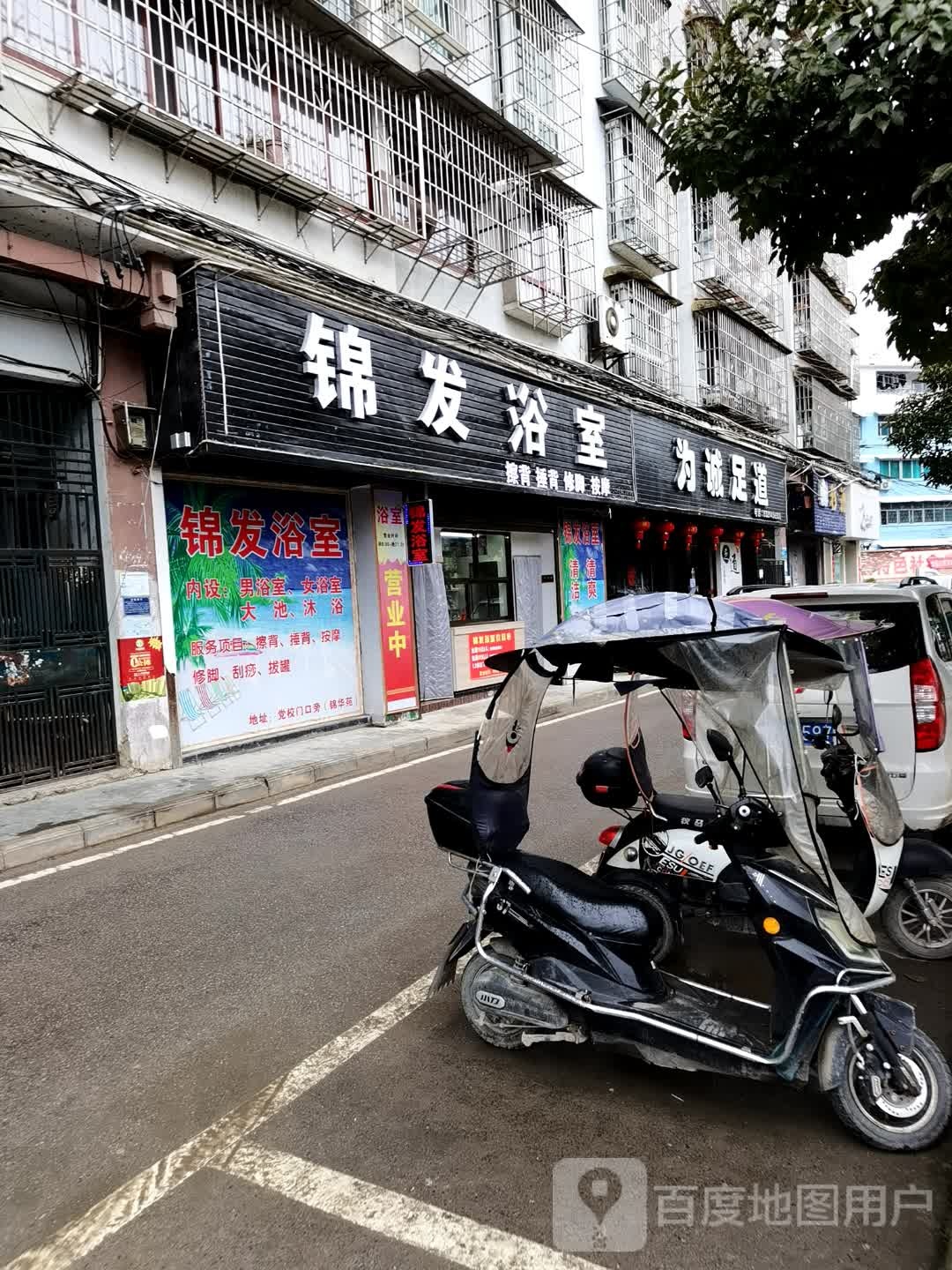 为诚足道(锦华园店)