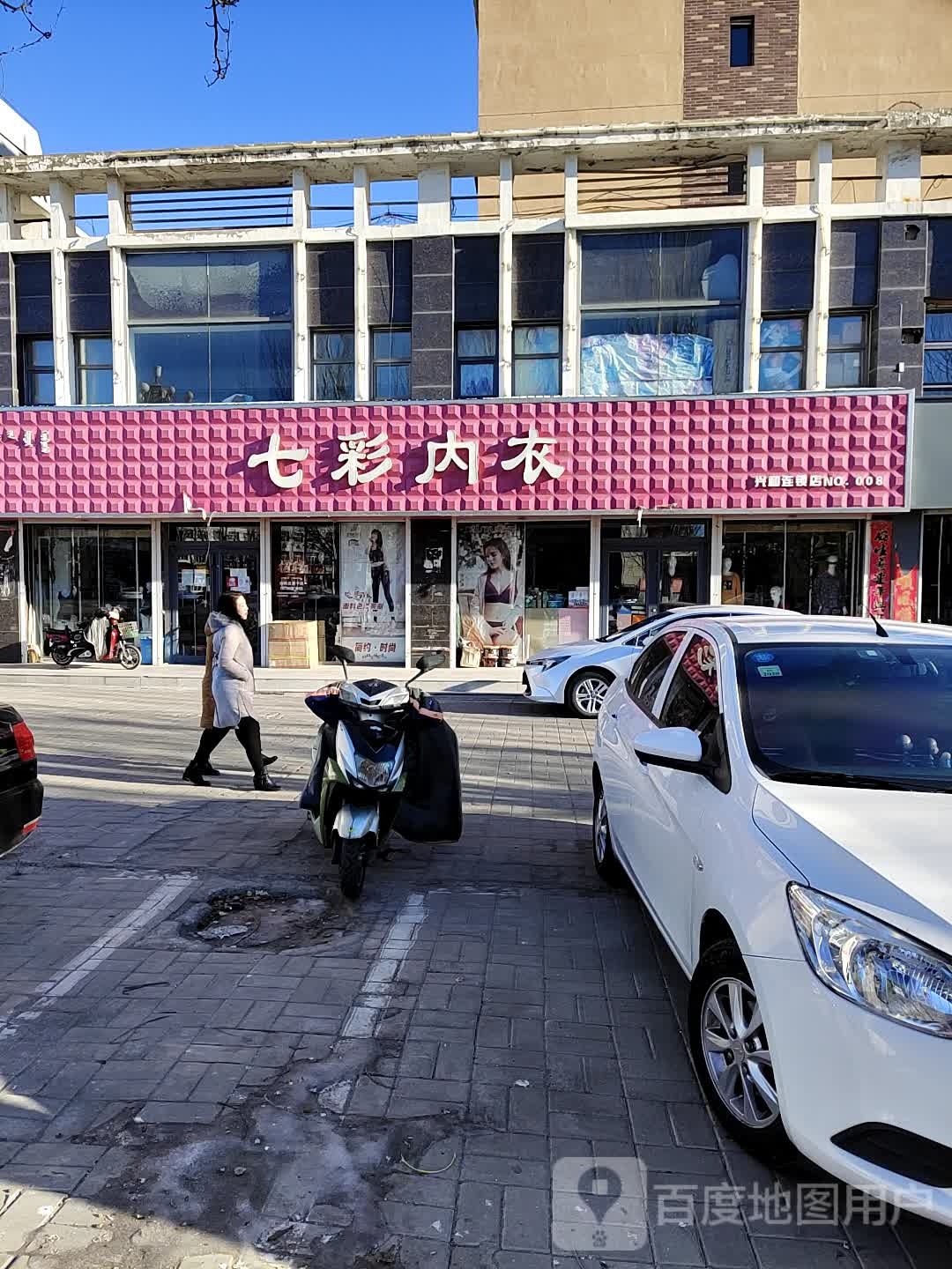 七彩内衣(兴和连锁店)