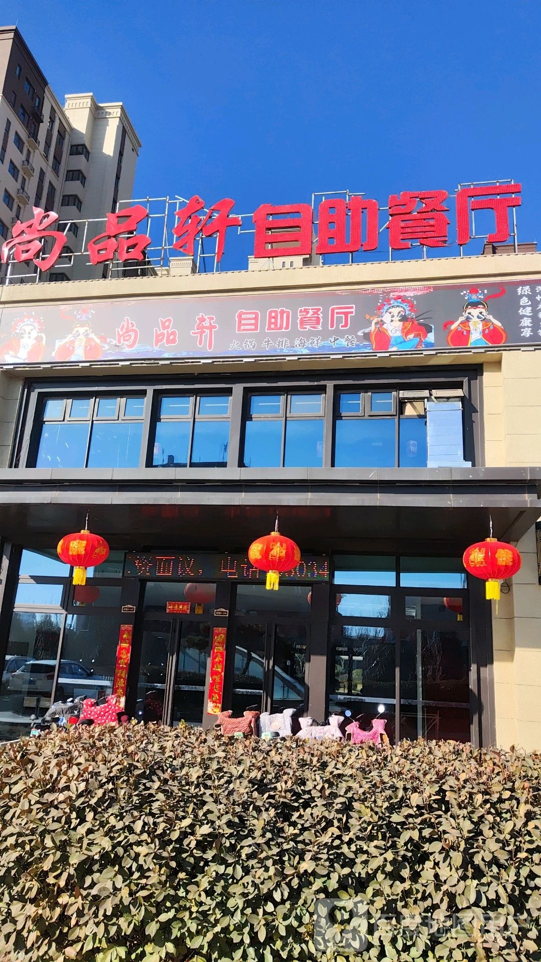 夷尚轩靓品盹自助餐厅