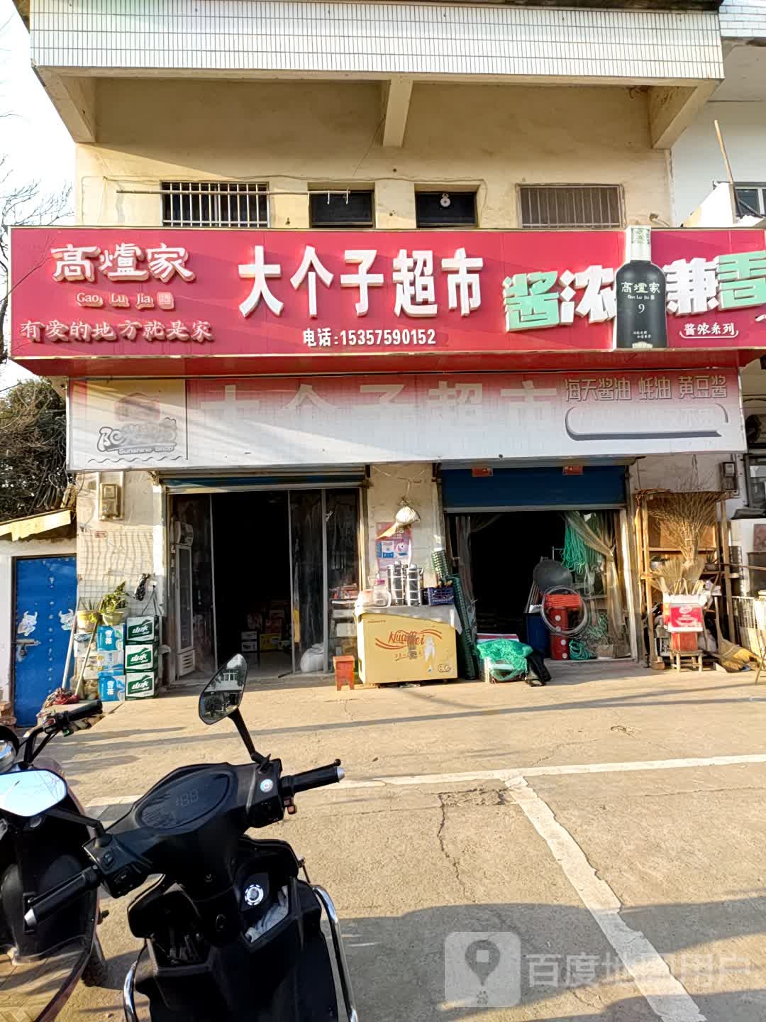 大个子超市