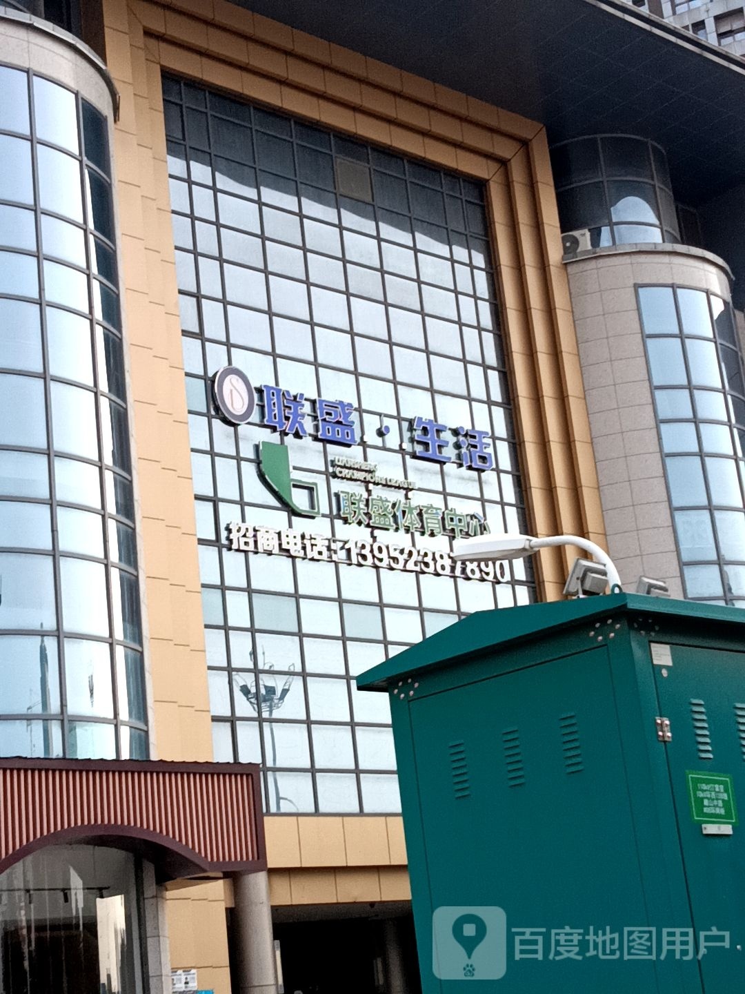联盛生活(联盛国际商业广场店)