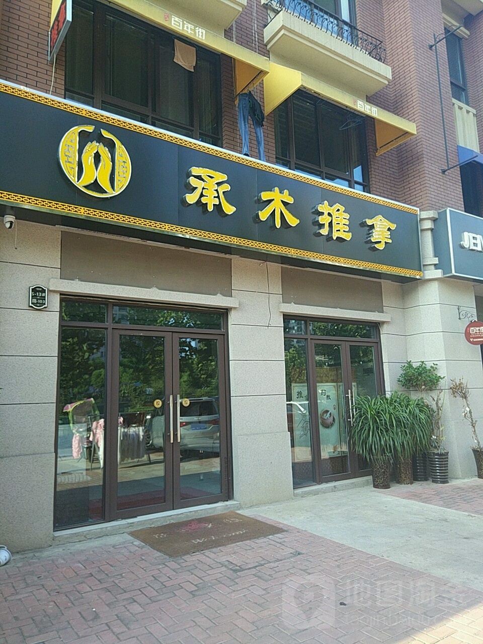 承术推拿馆