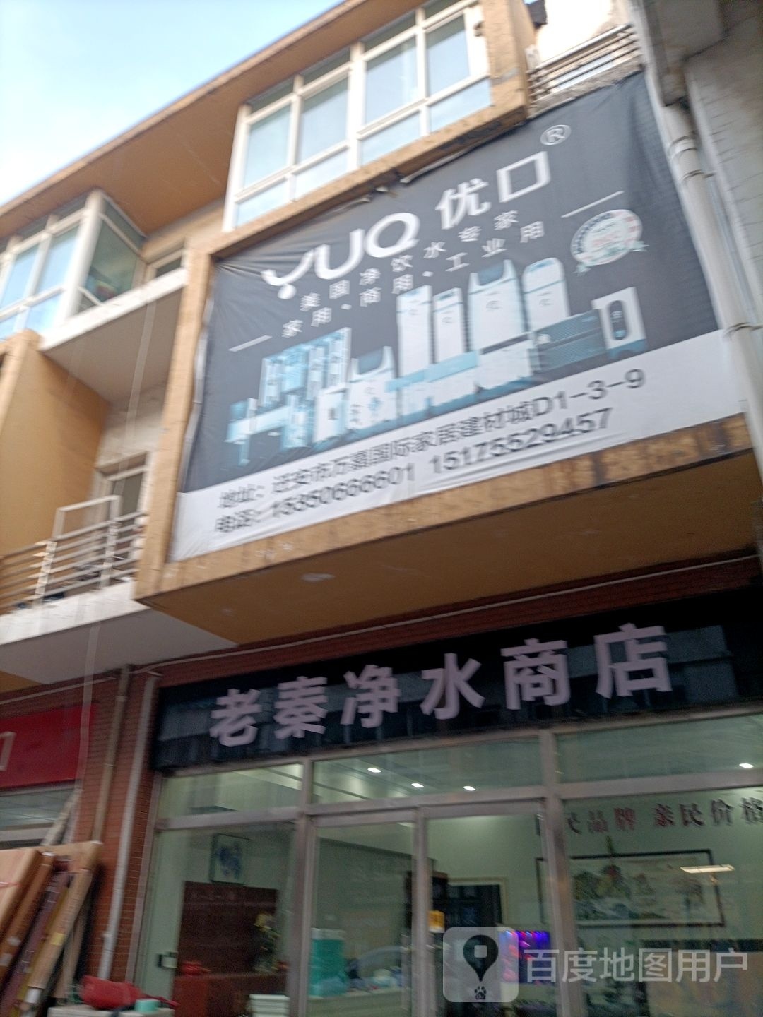 老秦净水商店