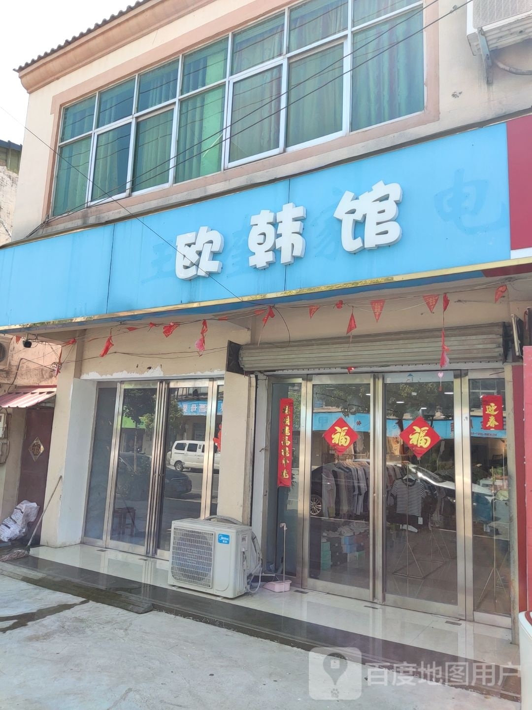 遂平县和兴镇欧韩馆(和兴街店)