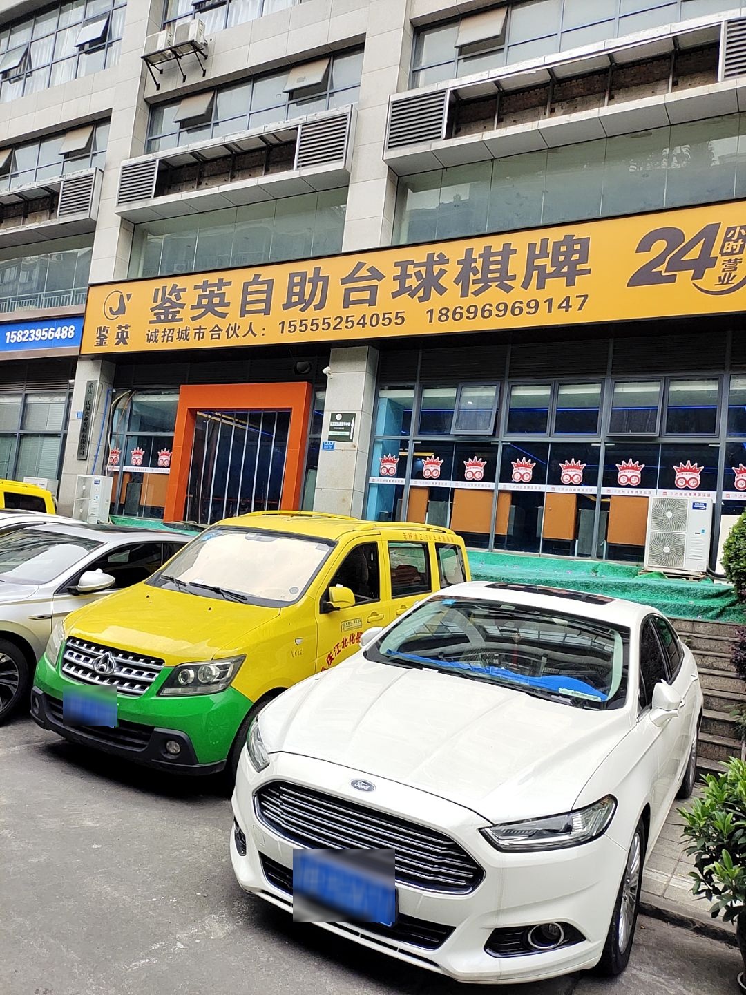 鉴英自助台球棋牌