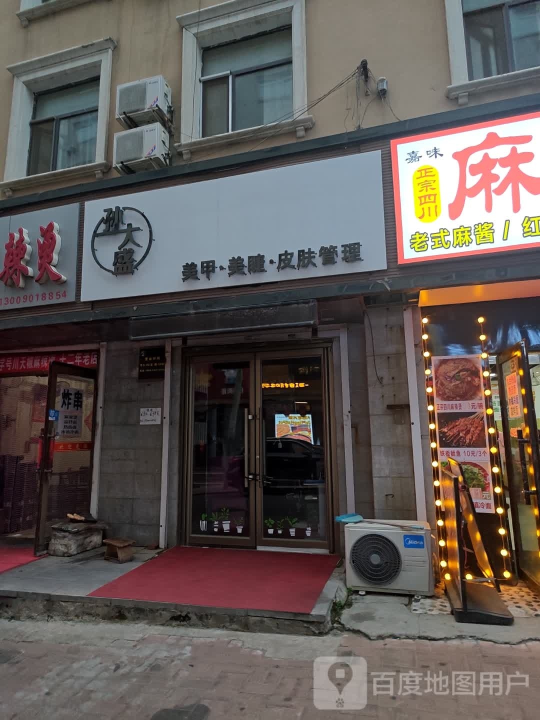 孙大盛美睫美睫店