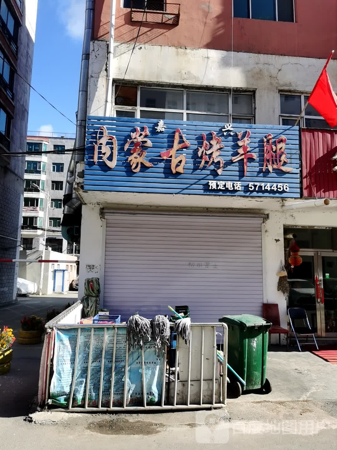 嘉兴内蒙古烤羊腿(嘉兴园店)