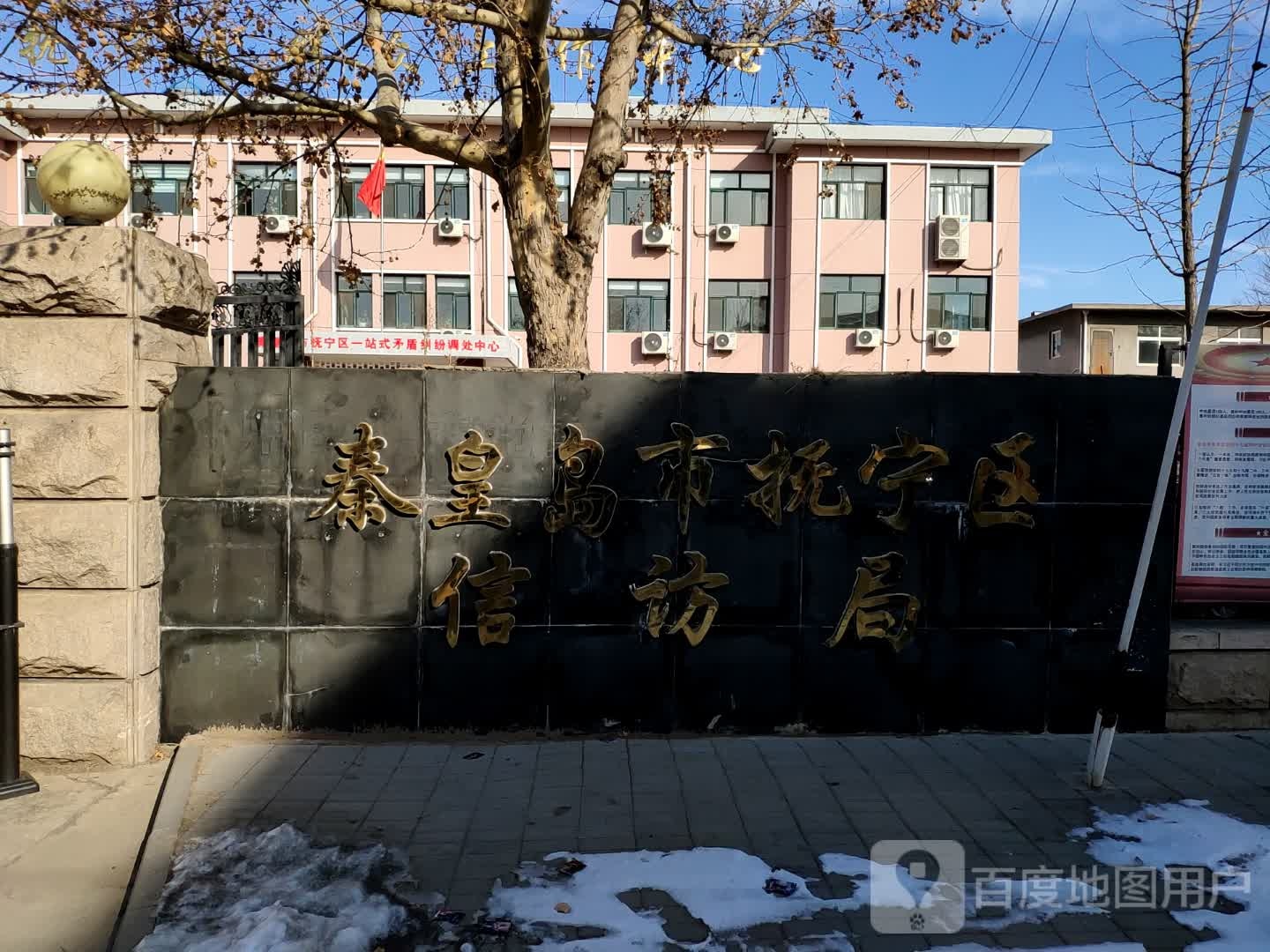 中共秦皇岛市抚宁区委信访局