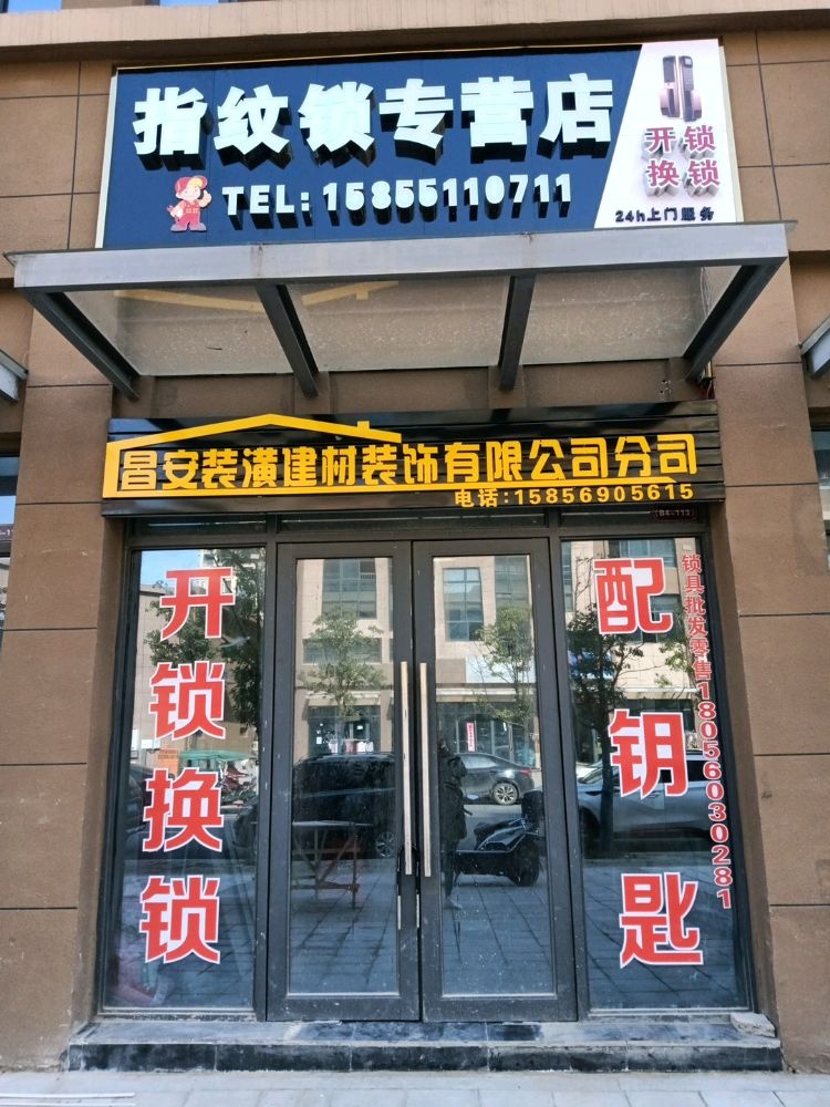 开锁换锁指纹锁专营店