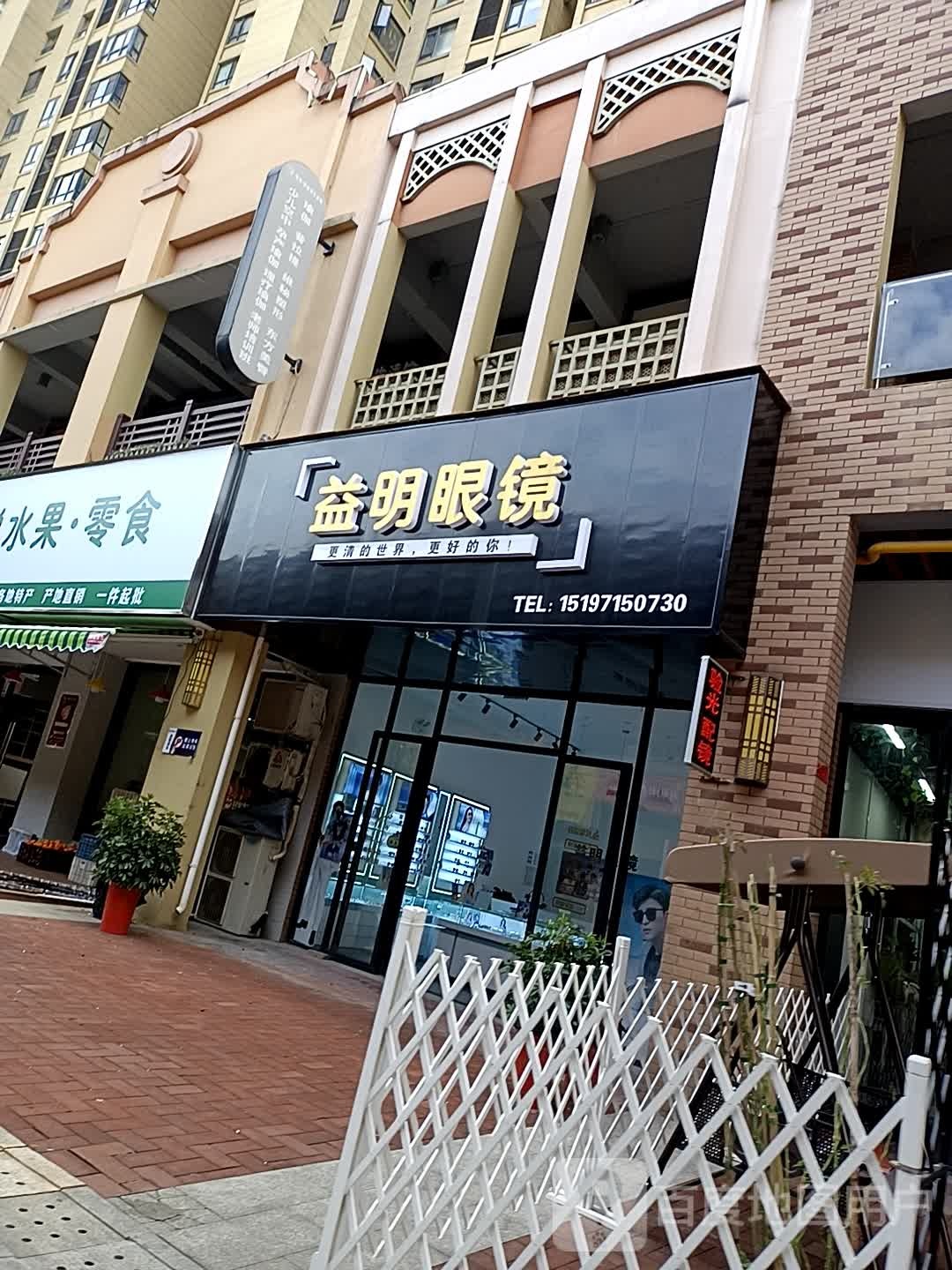 益明眼镜(湘潭岳塘万达广场店)