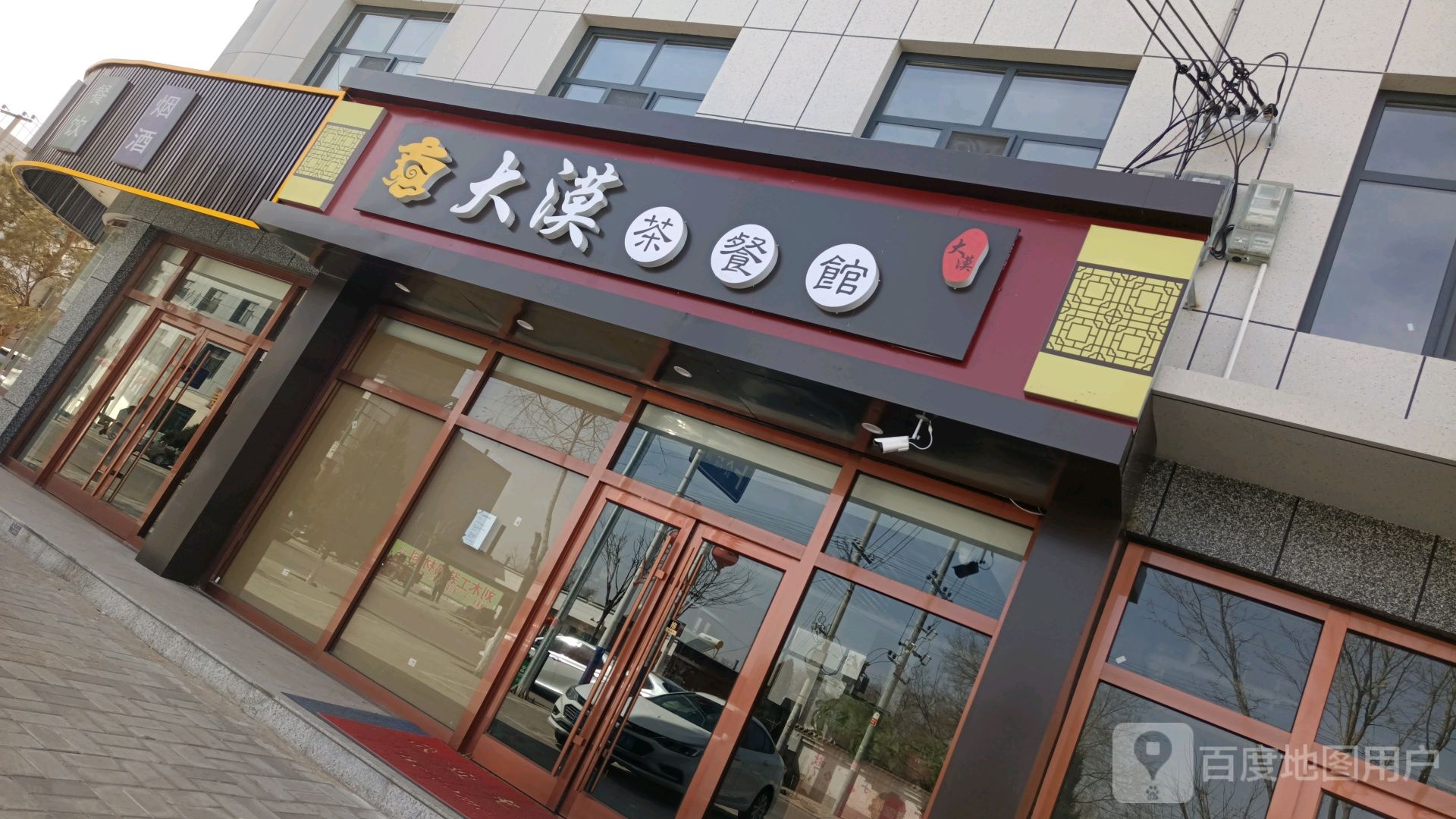 达墨茶餐馆