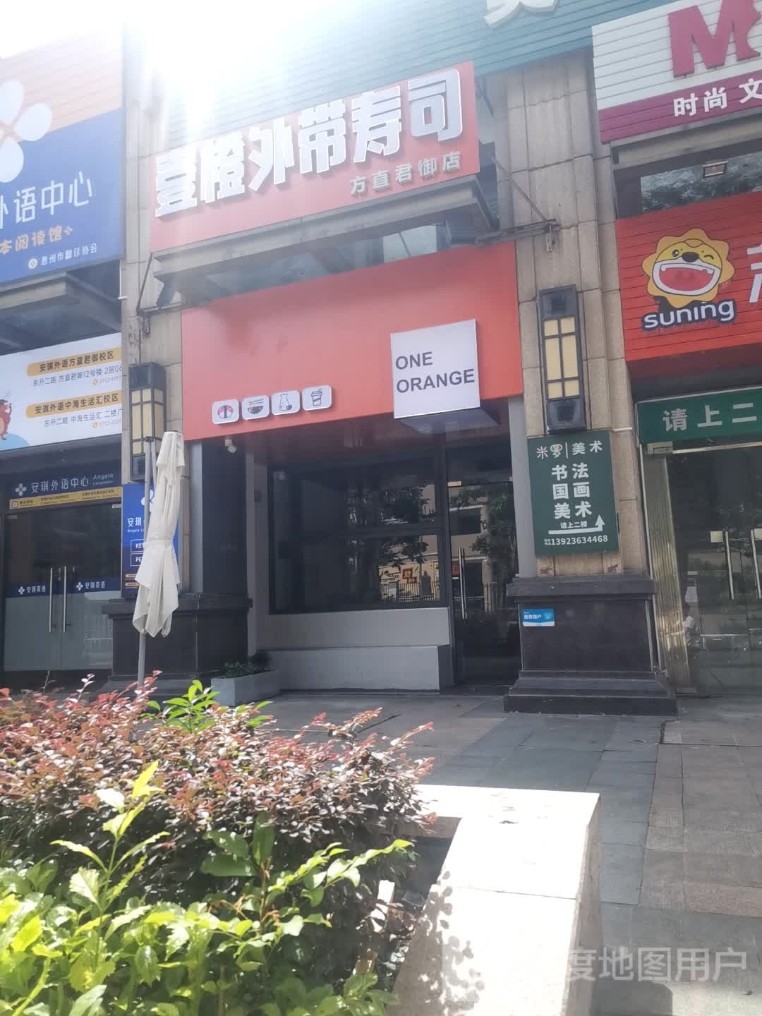 壹橙外卖寿司(水岸城店)