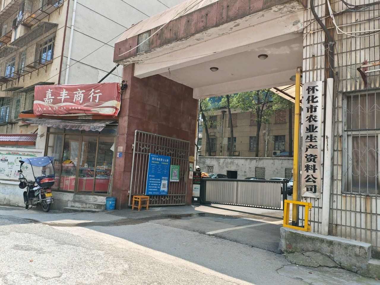 怀化市农业生产资料公司