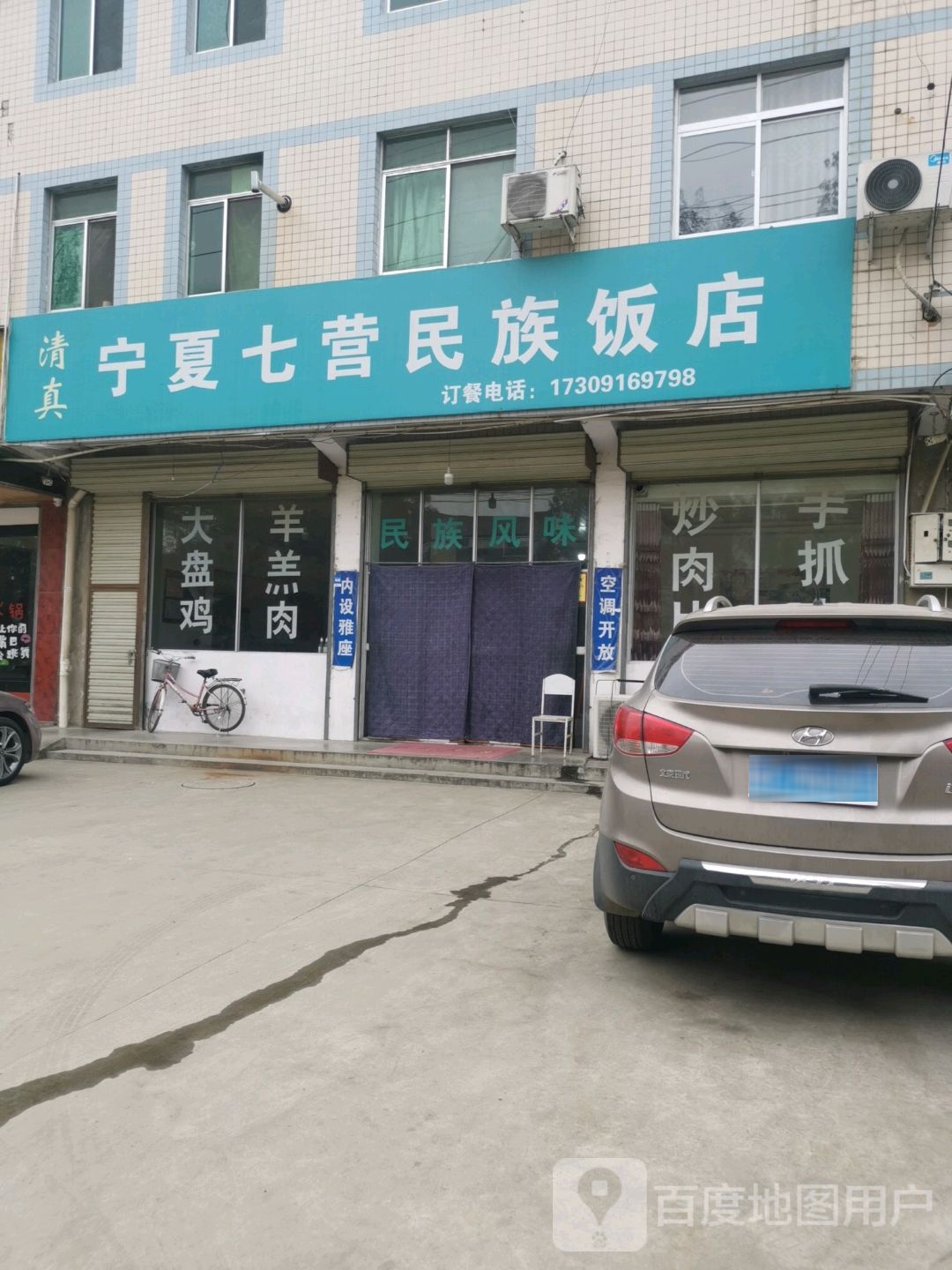 宁夏七营民族清真饭店