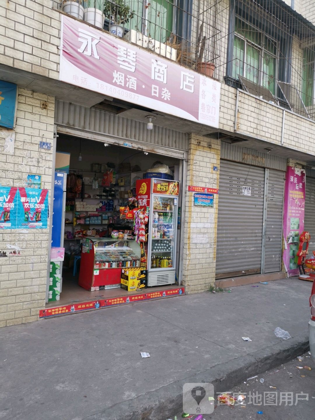 永琴商店