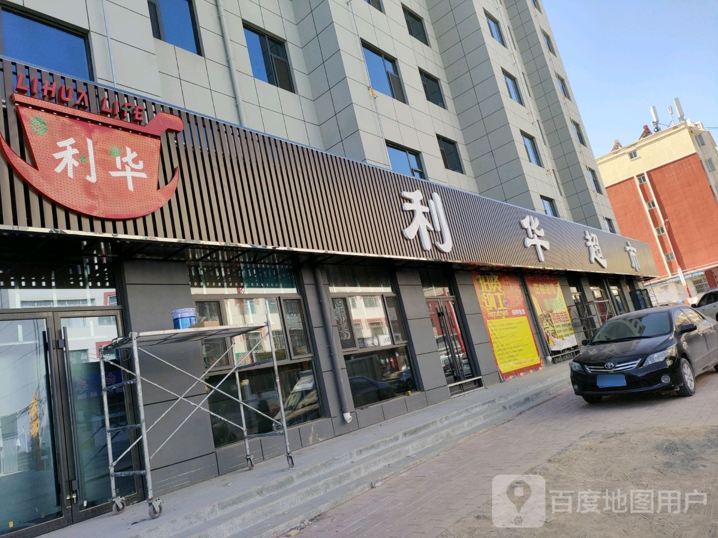 利华超市(荣华巷店)