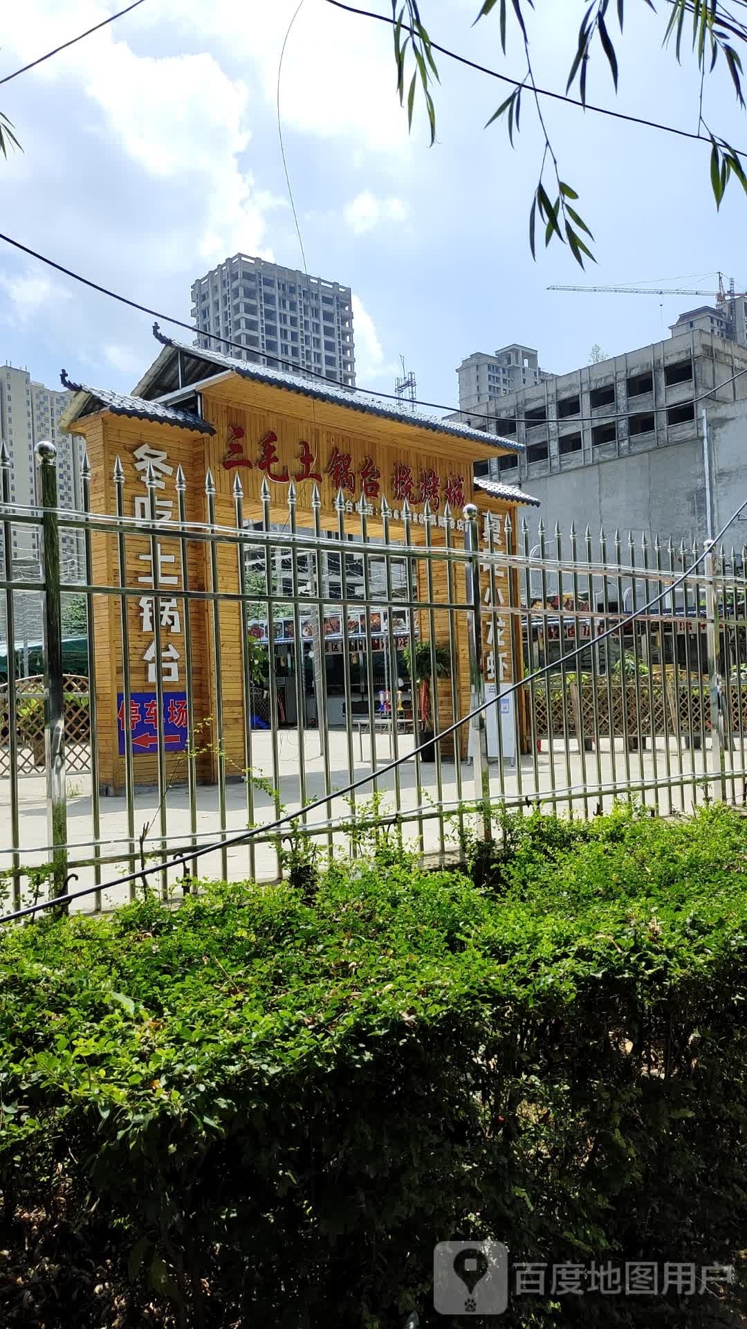 三毛土锅潭烧烤城