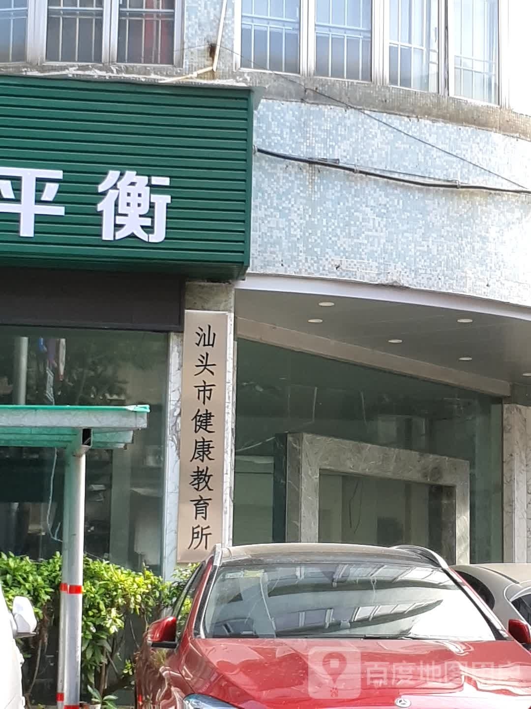 汕头市健康教育所