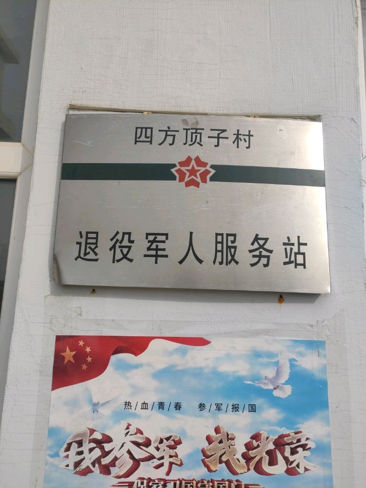 吉林省辽源市东丰县那丹伯镇四方顶子村退役军人服务站