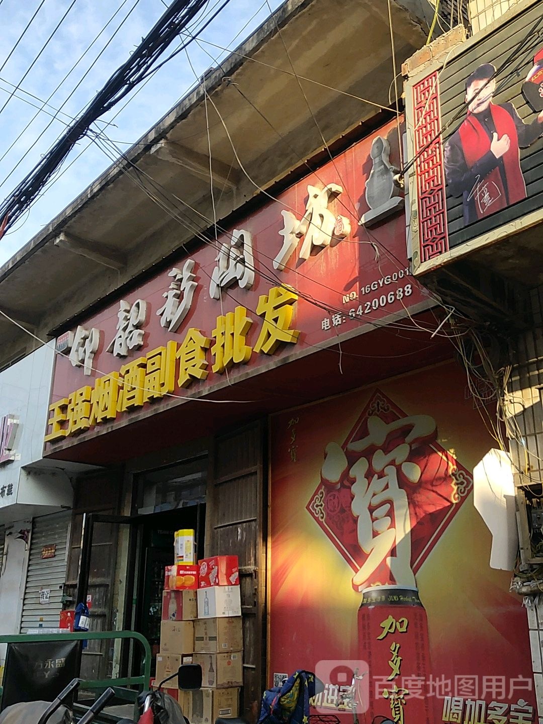 王强副食品商店