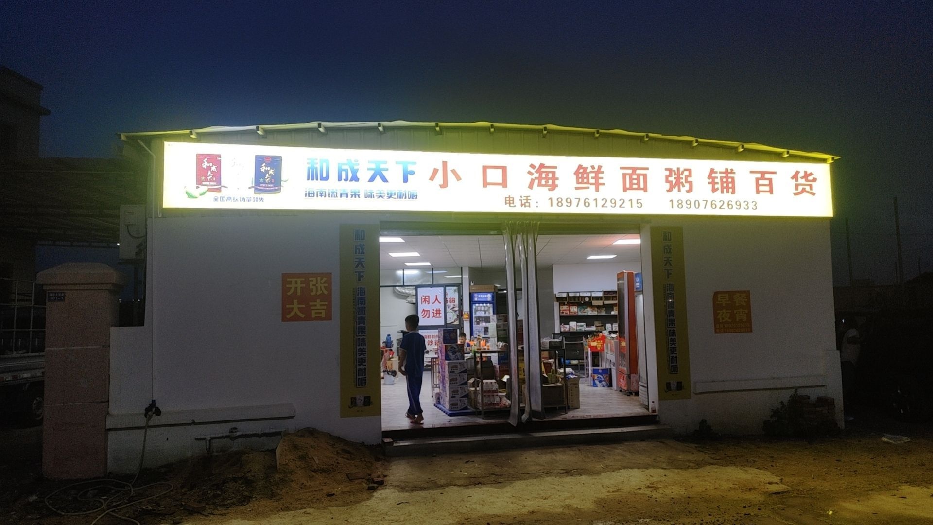小口海鲜面粥铺百货