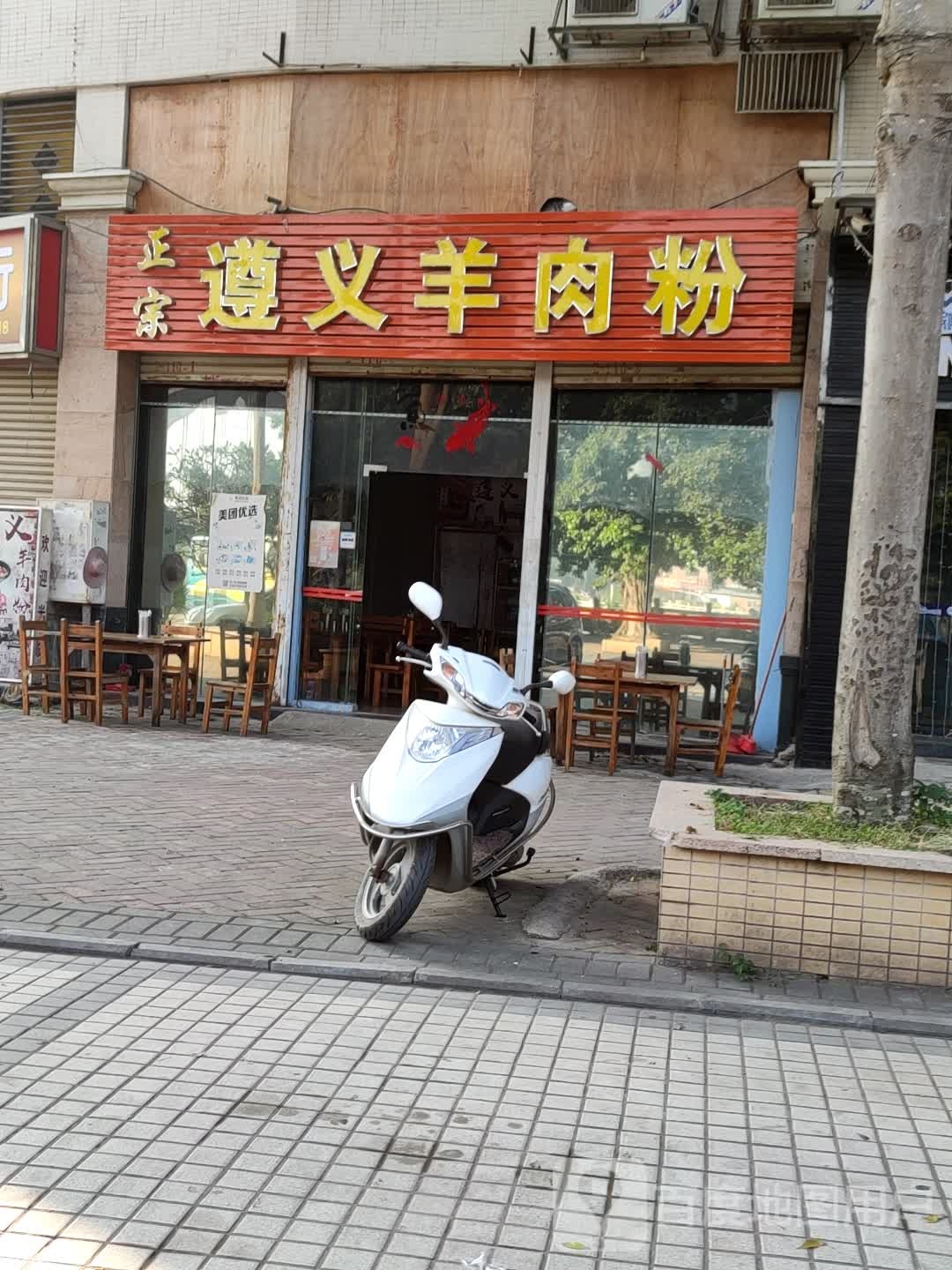正宗遵义羊肉粉