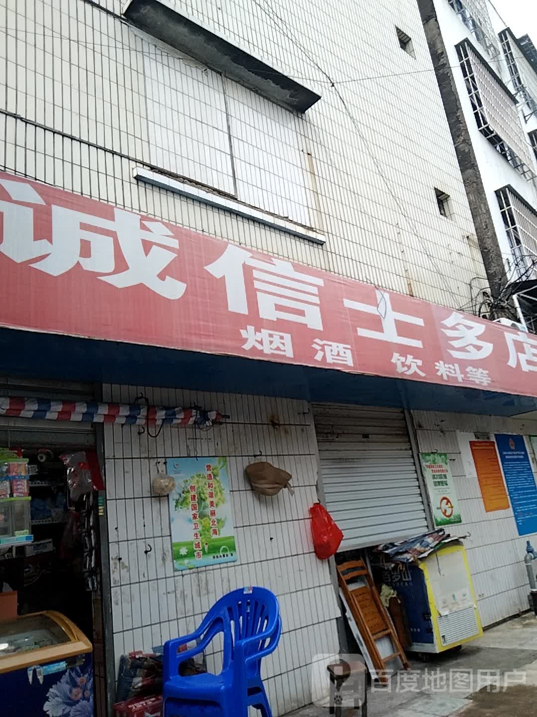 诚信士多店