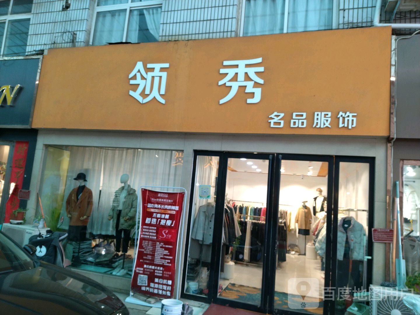 领秀名品服饰(李苏路店)