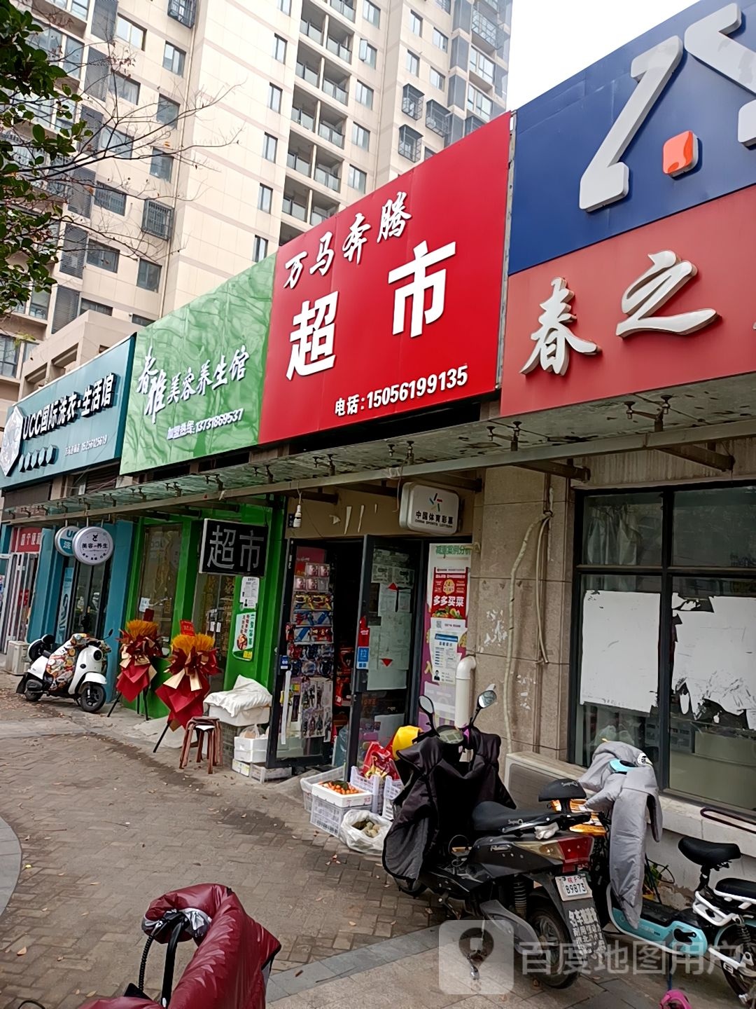 万马奔腾超市(万马·相山庭院店)