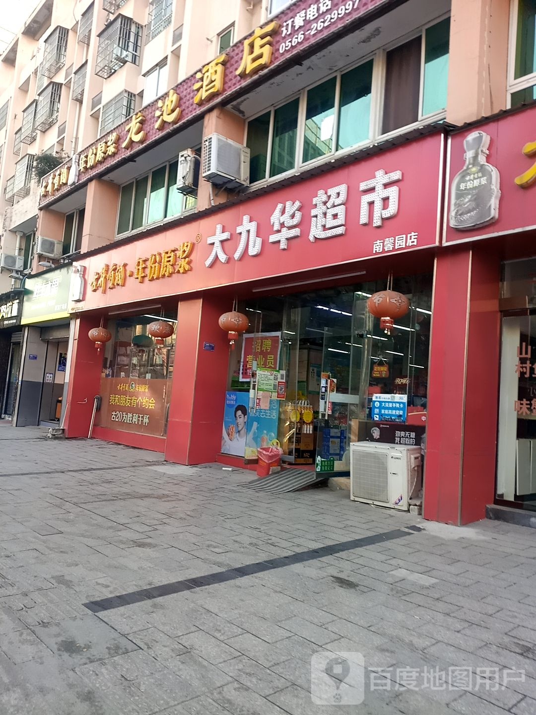 大九联超市(南馨园店)