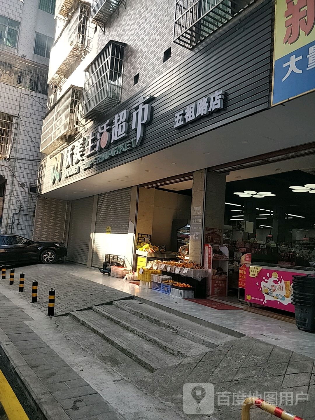 沃美生日超市(五祖路店)