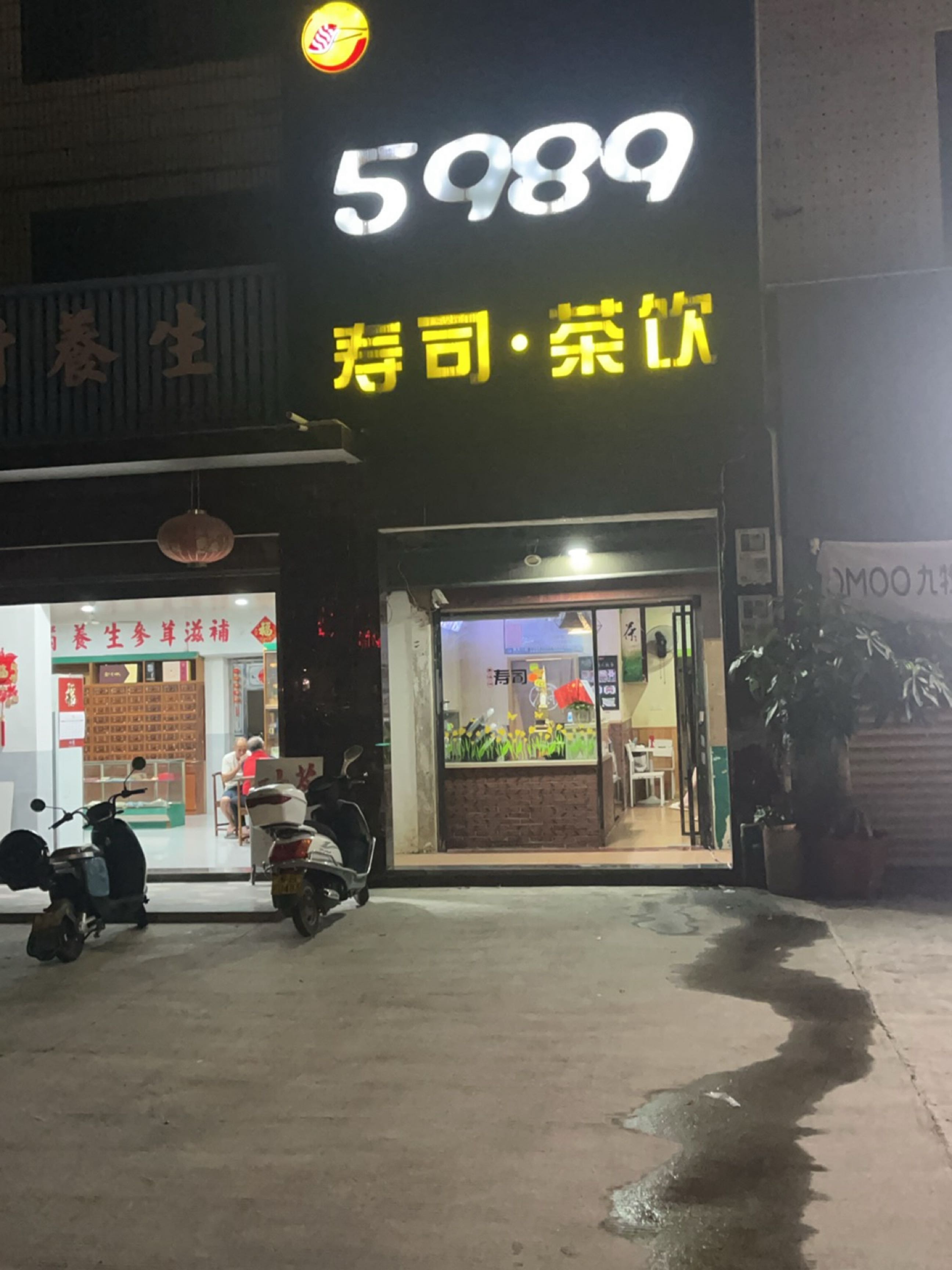 民安中药材养生